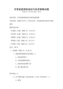 日常家庭理財規劃與投資策略試題