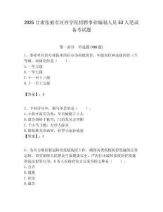 2025甘肅張掖市河西學(xué)院招聘事業(yè)編制人員53人筆試備考試題附答案解析