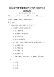 2025年生物多樣性保護與生態平衡研究考試及答案