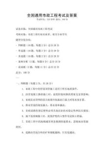 全國通用市政工程考試及答案