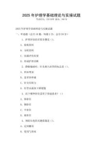 2025年護(hù)理學(xué)基礎(chǔ)理論與實(shí)操試題
