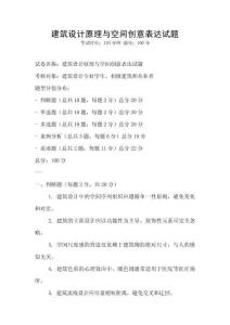 建筑設計原理與空間創意表達試題