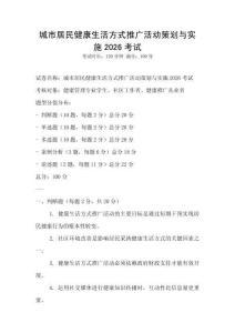 城市居民健康生活方式推廣活動策劃與實施2026考試
