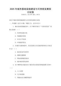 2025年城市基础设施建设与可持续发展探讨试卷