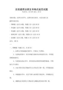 全國通用法律文書格式規范試題