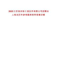 2025江苏徐州徐工液压件有限公司招聘8人笔试历年参考题库附带答案详解