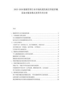 2025-2030健康管理行業市場機遇發掘及智能穿戴設備對服務模式變革作用分析