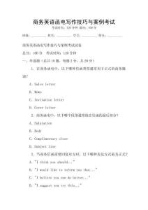 商務英語函電寫作技巧與案例考試
