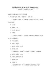 智慧城市建設關鍵技術研究考試