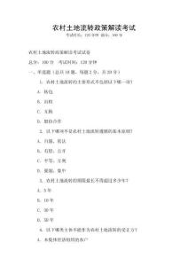 農(nóng)村土地流轉(zhuǎn)政策解讀考試