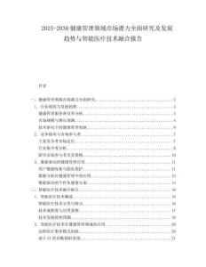 2025-2030健康管理領域市場潛力全面研究及發展趨勢與智能醫療技術融合報告