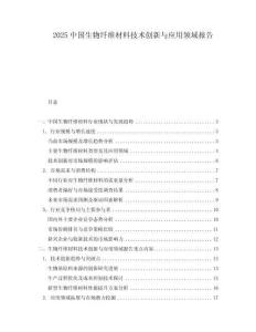 2025中國生物纖維材料技術創新與應用領域報告