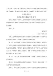 海關對海南自由貿易港島內居民消費的“零關稅”進境商品經營場所及“零關稅”進境商品監管暫行辦法（2026年）