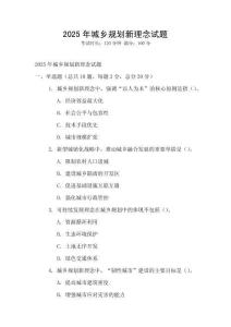2025年城乡规划新理念试题