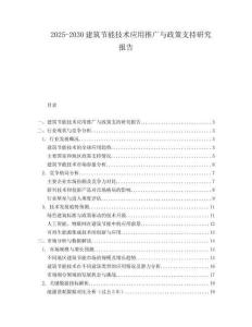 2025-2030建筑節能技術應用推廣與政策支持研究報告