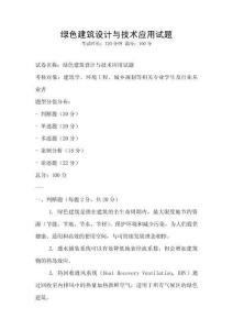 綠色建筑設計與技術應用試題