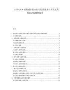 2025-2030建筑设计行业住宅设计服务供需现状及投资评估规划报告