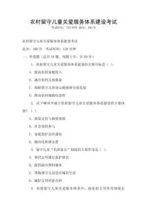 农村留守儿童关爱服务体系建设考试