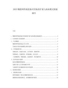 2025物聯網終端設備應用場景擴展與商業模式探索報告