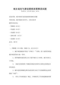 城乡规划与建设最新政策解读试题