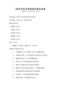 2026年生活急救知識普及試卷