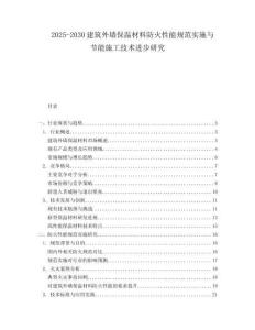 2025-2030建筑外墻保溫材料防火性能規范實施與節能施工技術進步研究