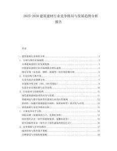 2025-2030建筑建材行業競爭格局與發展趨勢分析報告