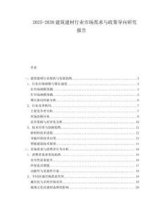 2025-2030建筑建材行業市場需求與政策導向研究報告