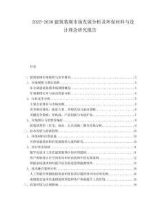 2025-2030建筑裝璜市場發展分析及環保材料與設計理念研究報告