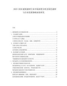 2025-2030建筑建材行業市場深度分析及綠色建材與行業發展策略深度研究