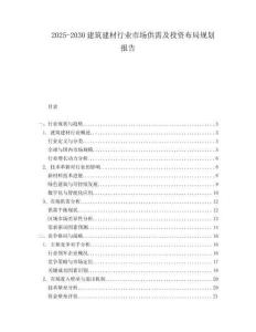 2025-2030建筑建材行业市场供需及投资布局规划报告