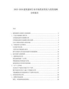 2025-2030建筑建材行業市場需求變化與投資戰略分析報告