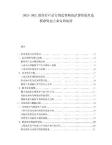 2025-2030教保育产品行销趋势顺盘品牌价值塑造根除资金方案咨询运营