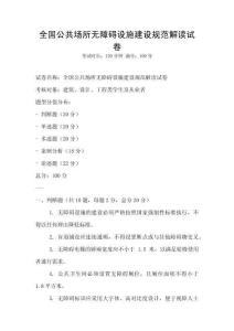 全國(guó)公共場(chǎng)所無(wú)障礙設(shè)施建設(shè)規(guī)范解讀試卷