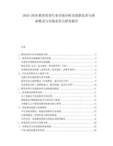 2025-2030教育培訓行業市場分析及創新技術與商業模式與市場競爭力研究報告