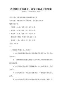 農(nóng)村基礎(chǔ)設(shè)施建設(shè)，政策法規(guī)考試及答案