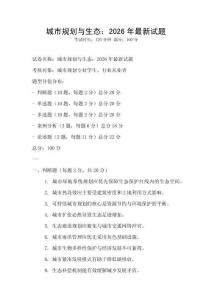 城市规划与生态：2026年最新试题