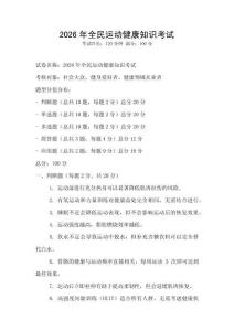 2026年全民运动健康知识考试