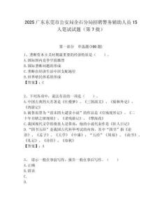 2025廣東東莞市公安局企石分局招聘警務輔助人員15人筆試試題（第7批）附答案解析