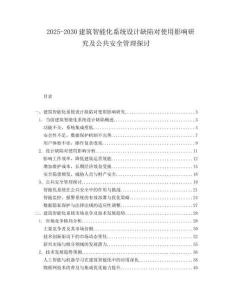 2025-2030建筑智能化系統設計缺陷對使用影響研究及公共安全管理探討