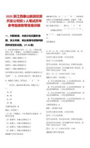 2025浙江西塞山旅游投資開發公司招5人筆試歷年參考題庫附帶答案詳解