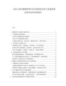2025-2030健康管理行業市場需求分析與發展趨勢及資本運作研究報告