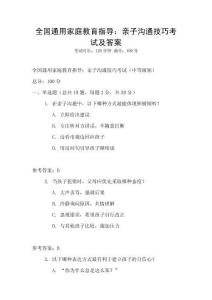 全国通用家庭教育指导：亲子沟通技巧考试及答案