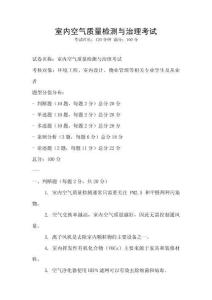 室內空氣質量檢測與治理考試