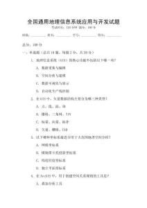 全國通用地理信息系統應用與開發試題