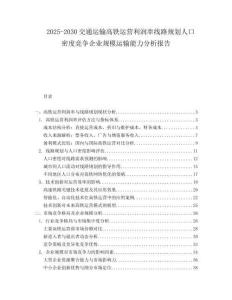 2025-2030交通运输高铁运营利润率线路规划人口密度竞争企业规模运输能力分析报告