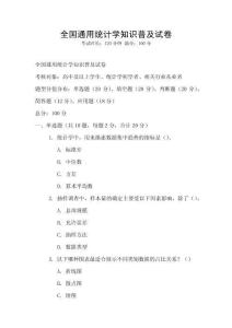全國(guó)通用統(tǒng)計(jì)學(xué)知識(shí)普及試卷