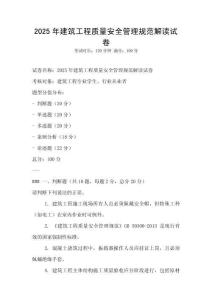 2025年建筑工程質(zhì)量安全管理規(guī)范解讀試卷