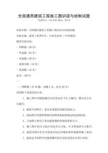 全國通用建筑工程施工圖識讀與繪制試題