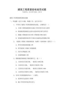 建筑工程質(zhì)量驗(yàn)收規(guī)范試題